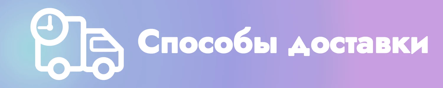 Способы доставки